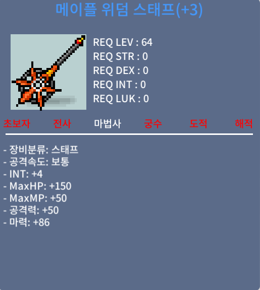 메이플 위덤 스태프 합마 90 / 800만 / 채팅부탁드립니다.