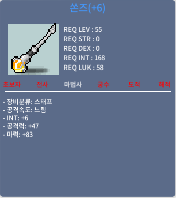 합마 89 쏜즈(+6) 팝니다 / 1200만 메소 / 마력 83 인트 6 / 채팅이나 쪽지 주세요
