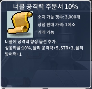 너클 공격력 주문서 10% / 장당 4만 / 4장 / 쪽지 or 오픈채팅