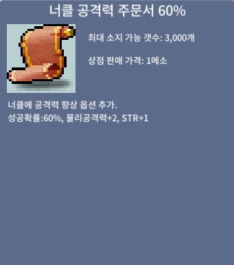 너클 공격력 주문서 60% / 10 / 팝니다 / 채팅주세요