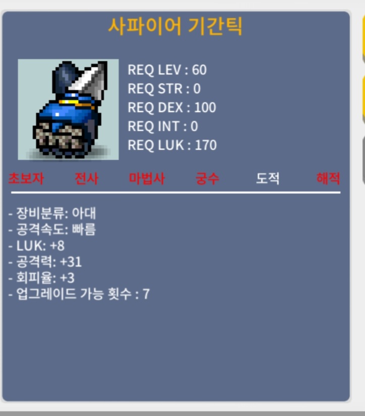 사파이어기간틱 / 250 / 럭8 공31 / 댓글