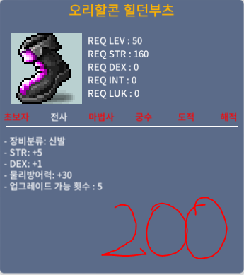 50제 신발 (오리할콘 힐던부츠 ) / 200만 / 합6 (힘5 , 덱1) / 오픈카톡
