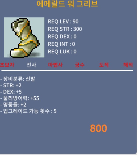 에메랄드 워 그리브 / 800 / 90제 합9 노작신발 / https://open.kakao.com/o/s7VcheUf