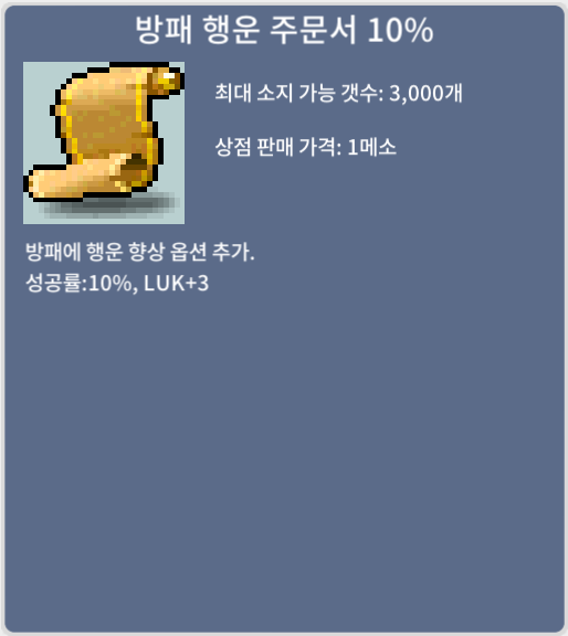 방패 행운 주문서 10% (방행 10%) / 개당 400,000 / 잔여 개수 4 / 채팅 또는 https://open.kakao.com/o/sd0kdUZf