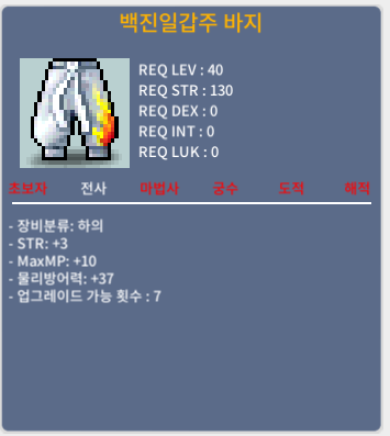 백진일갑주 바지 / 18만메소 / 힘3 / 40제 / https://open.kakao.com/o/sID2QXXf