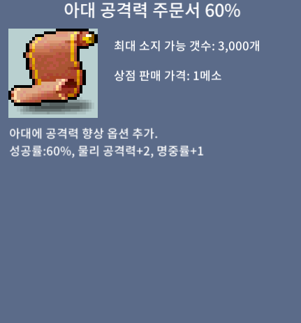 아대 공격력 주문서 60% / 230 / 2 / 채팅, 쪽지