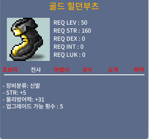 골드 힐던부츠 / 150만 / 50제 힘5 / 쪽지 챗