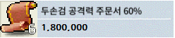 두손검 공격력 주문서 60% / 1,800,000 / 6장 일괄 판매 / 디스코드 glassy_jo