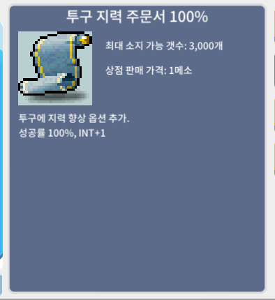 투구 지력 주문서 100% 2장 장당 50만 팝니다 (판매완료)