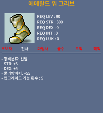 에메랄드 워 그리브 / 300 / 힘3 덱5 합8 / https://open.kakao.com/o/slPDXnTf
