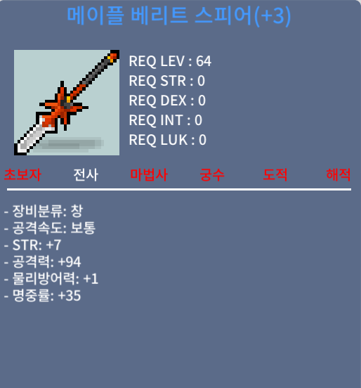 메이플 베리트 스피어 / 3400만 / 힘7 공94 / https://open.kakao.com/o/scqPOWTf