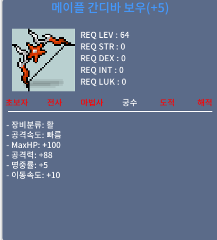 메이플 간디바 보우 5강 / 7500만 / 활 / https://open.kakao.com/o/slxO2VTf