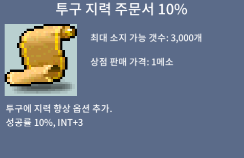 투지 10퍼 투구 지력 10퍼 팝니다. 투지10% 투구지력10% 1장있습니다. / 110