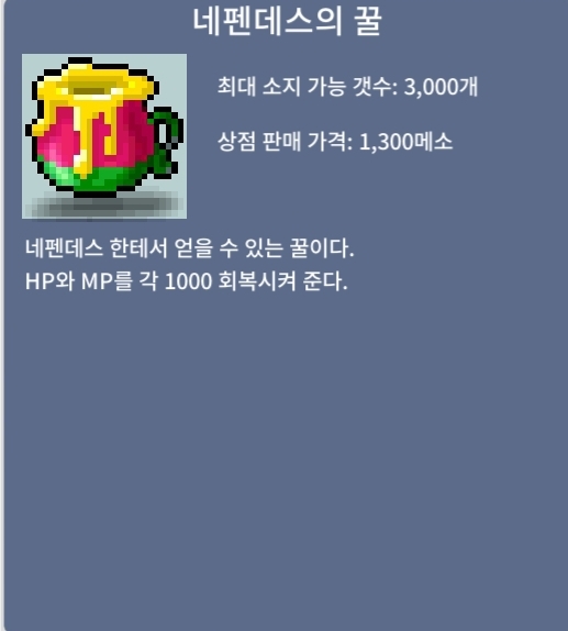 네펜데스의 꿀 / 1500000 / 본헬름 퀘스트 재료 / https://open.kakao.com/o/sK7f7dSf