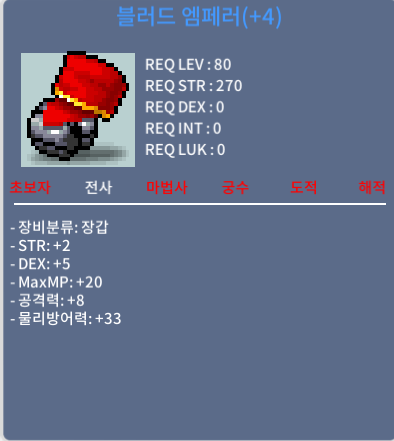 블러드 엠페러 80제 장갑 / 2000 / 합7 공8 / https://open.kakao.com/o/siDY7dWf