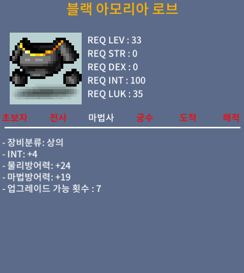 블랙 아모리아 로브 (인트4) / 90만메소 / 인트4 / https://open.kakao.com/o/shxOnLQf