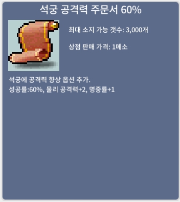 석궁 공격력주문서 60% 7장 일괄구매  총 110만 / 110만 / https://open.kakao.com/o/smEIraYf