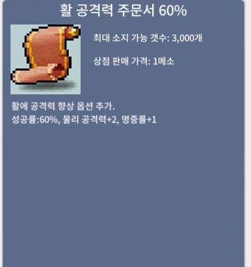 활 공격력 주문서 60% / 30만메소 / 5장 팝니다