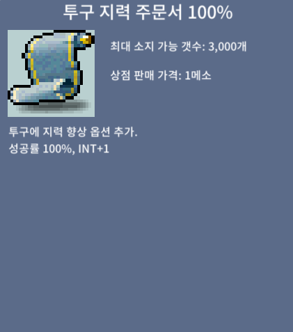 투구 지력 주문서 100% / 60 / 1장 팝니다