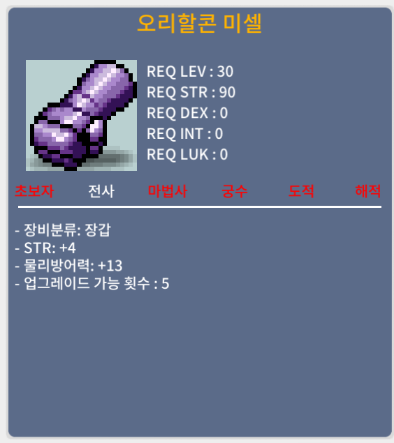 오리할콘 미셀 힘4 노작 팔아요 22만 (채팅주세요) / 30제 전사 장갑 / 22만 / 오리할콘 미셀 힘4 노작 팔아요 22만 (채팅주세요) / 채팅주세요