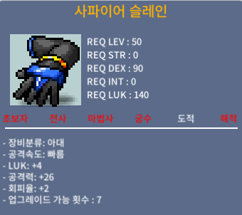 사파이어 슬레인 / 85 / LUK+4, 공26, 회피율+2 / https://open.kakao.com/o/s3AHrJSf