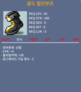 골드 힐던부츠 / 400000(40만) / 50제 힘4 / https://open.kakao.com/o/sQd1VhQf