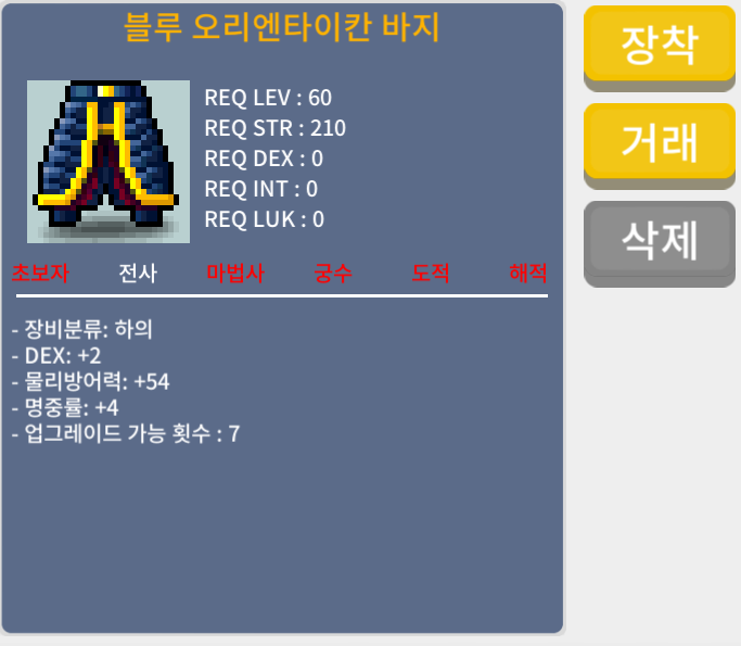 블루 오리엔타이칸 바지 / 70 / 합6(힘2 명중4) / 오픈카톡: https://open.kakao.com/o/sxUyyTYf