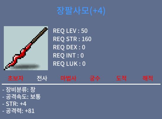 4/81 장팔사모 급처 / 150만 / 힘4 공81 / 채팅