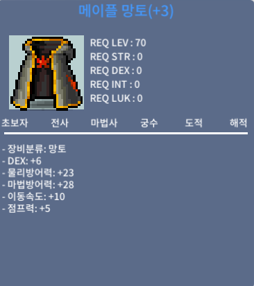 덱6 메이플망토 팝니다. / 2700 / 덱6 메망 / 덱6 메이플망토 / 채팅 or 오픈카톡