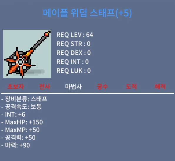 메이플 위덤 스태프 (5작) / 7500만 메소 / 합마 96 5작 / 쪽지나 채팅주세여