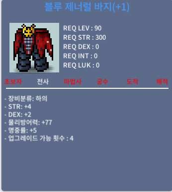 블루 제너럴 바지 / 150 / 합11 (힘4 덱2 명5) 업횟4