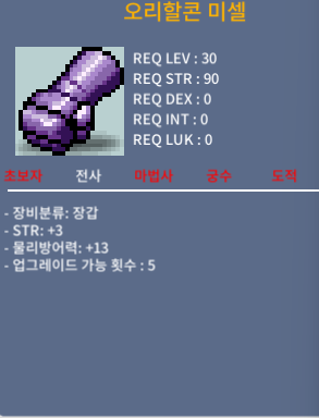 30제 전사 오리할콘 미셀 / 9만메소 / STR 3 / https://open.kakao.com/o/sREfVs9e