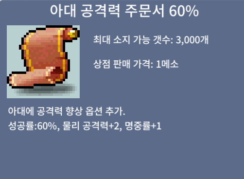 아대 공격력 주문서 60% / 250 / 9장 있습니다 / 채팅 쪽지