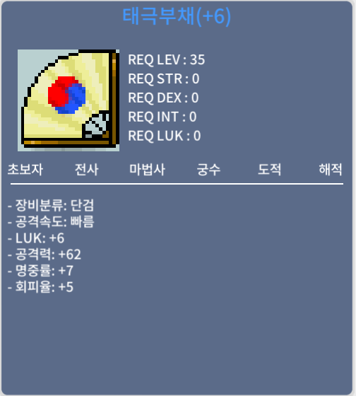 태극부채 / 600 / 럭6 공62 60까지사용가능