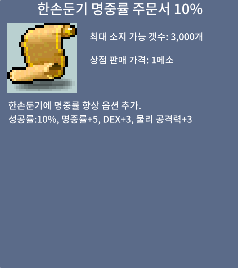 한손둔기명중률주문서 10% / 2만 / 2장