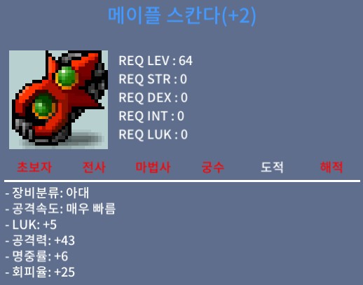 메이플스칸다(64제아대) / 럭5 공43 / 4300만원