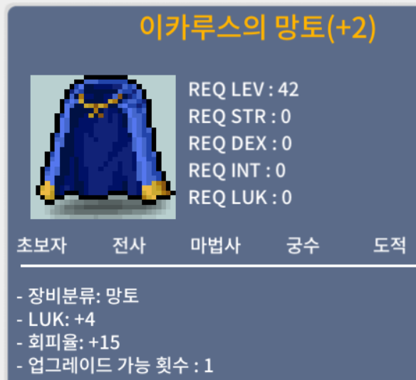 [판매 완료]-이카루스의 망토 / 5,000,000원 / 럭4, 회피15, 업그레이드 횟수+1