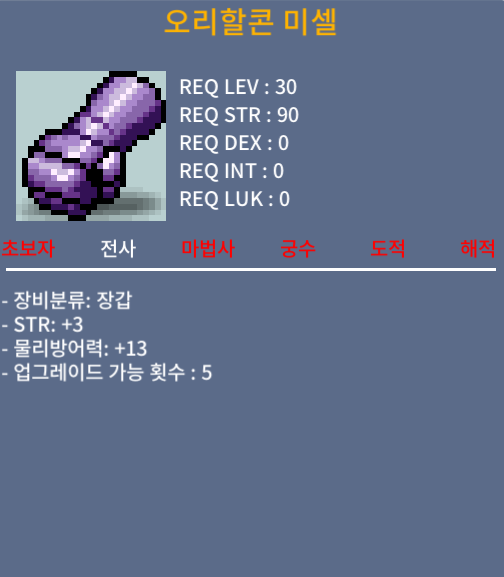 오리할콘 미셀/ 힘+3 팝니다 / 13만