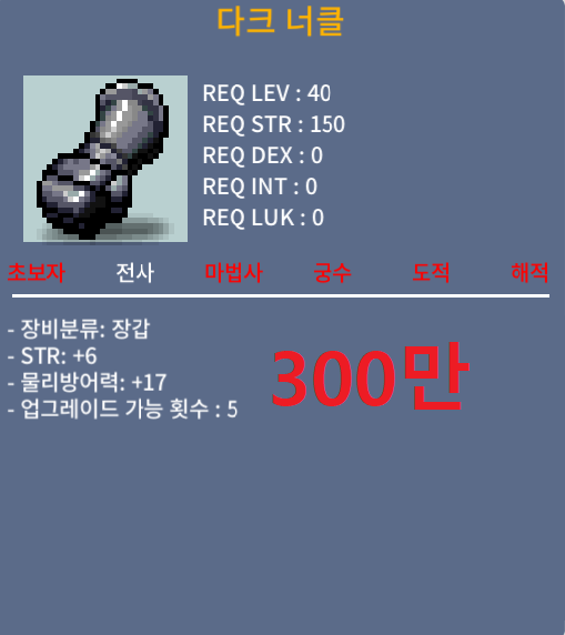 [판매완료]다크 너클 / 300만 / 힘6 팝니다