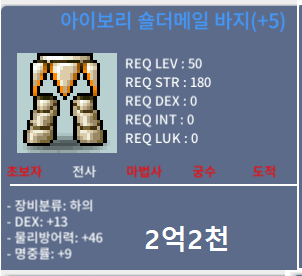 아이보리 숄더메일 바지 / 2억1천 / 50제 합22(덱13,명9) 하의 / 채팅, 쪽지, 오픈카톡 https://open.kakao.com/o/ssnGYwSf