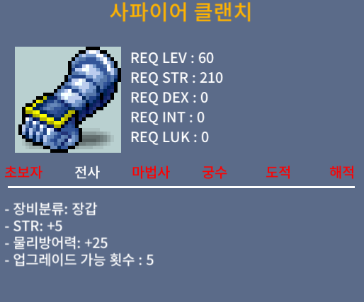 사파이어 클랜치 / 150 / 힘5, 노작 / 채팅