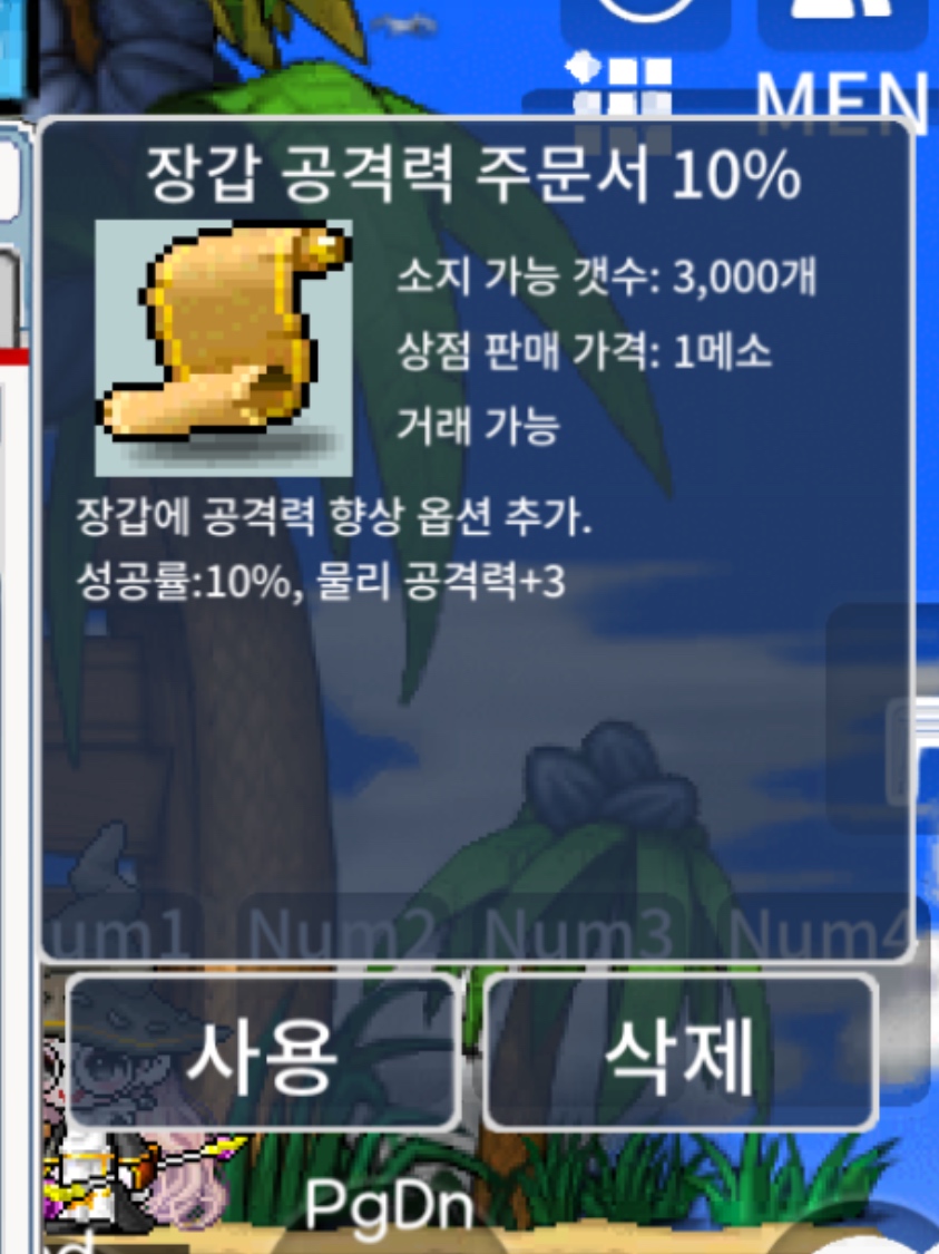 장공 10% (장갑 공격력 주문서 10%) / 370만 / 1장