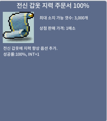 전신 갑옷 지력 주문서 100% / 500 / 3장 / https://open.kakao.com/o/sKx0opRf