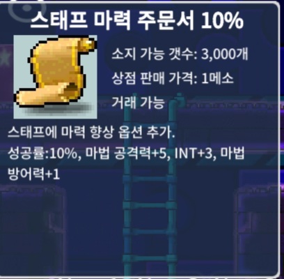 스마 / 스태프 마력 주문서 10% 5장 / 장당 1,000,000 / https://open.kakao.com/o/su9OI8Xf