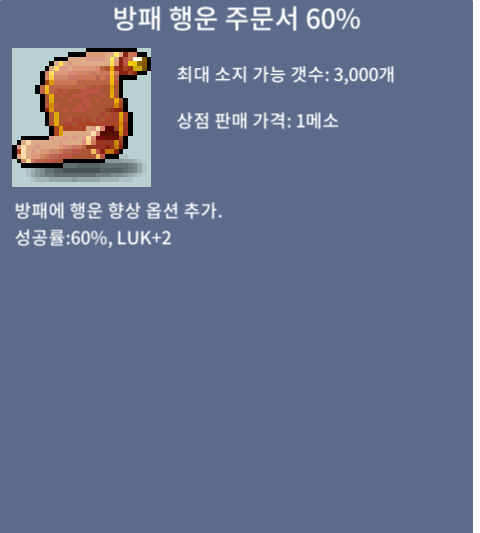 방패 행운 주문서 60% / 250 / 3장 보유중 / https://open.kakao.com/o/s8cH1sRf 연락주세요