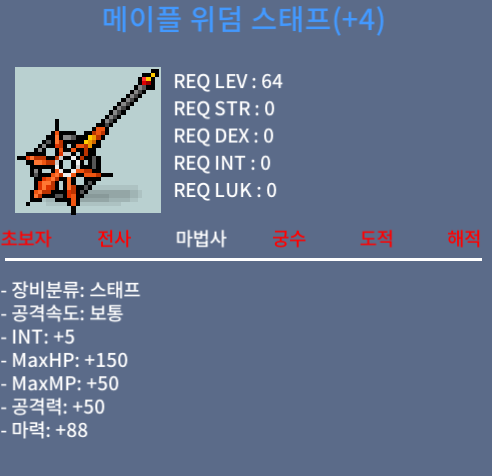 4작 메이플 위덤 스태프 / 1800 / 합마 93 / https://open.kakao.com/o/smSIBLUf
