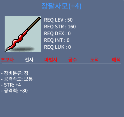 장팔사모 중옵 공4작 팔아요 / 300 / 공 80 / 채팅 주세요