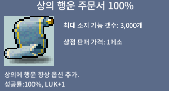 상의 행운 100% / 3장 / 장당 30만메소 ㅍㅍㅍ / 300000 / 채팅 주세요~