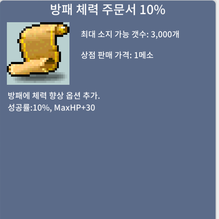 방패 체력 주문서 10% / 10만 / https://open.kakao.com/o/sPgYhZOf