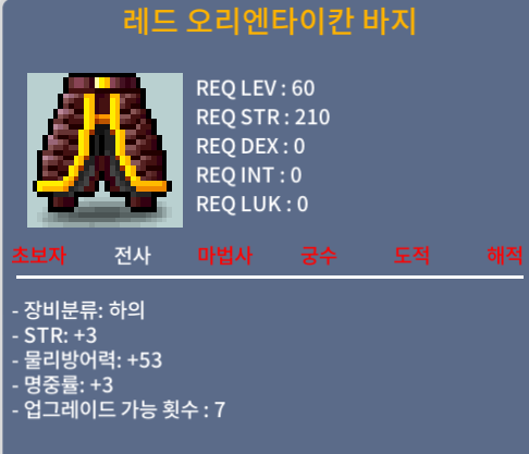 레드 오리엔타이칸 바지 / 120 / 힘3명3 합6 전사 60제 바지